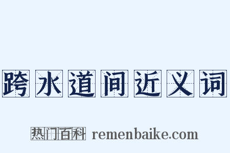 跨水道间近义词是什么意思的图片